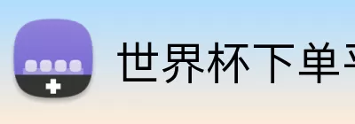 世界杯下单平台 logo